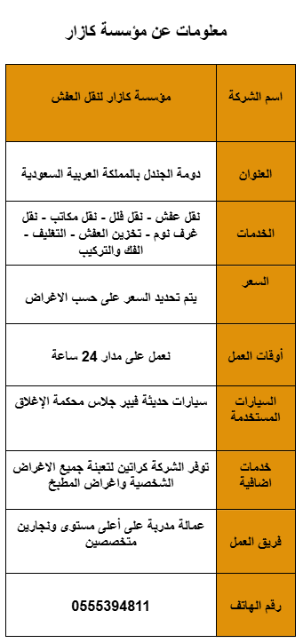 شركة نقل عفش بدومة الجندل