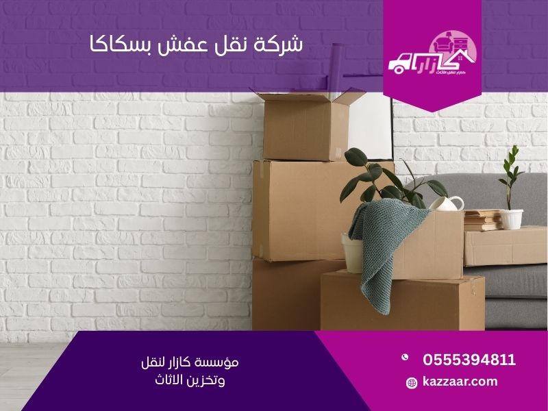 شركة نقل عفش بسكاكا