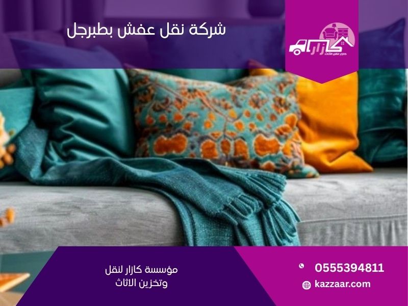 شركة نقل عفش بطبرجل