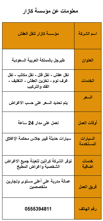 شركة نقل عفش بطبرجل