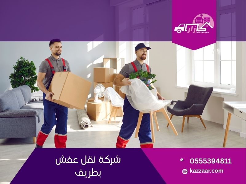 شركة نقل عفش بطريف