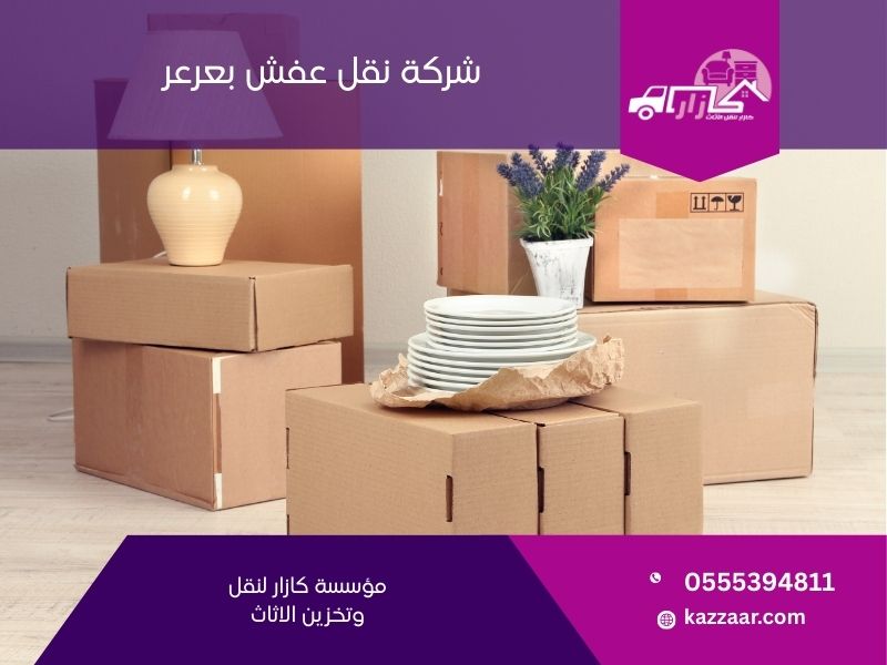 شركة نقل عفش بعرعر