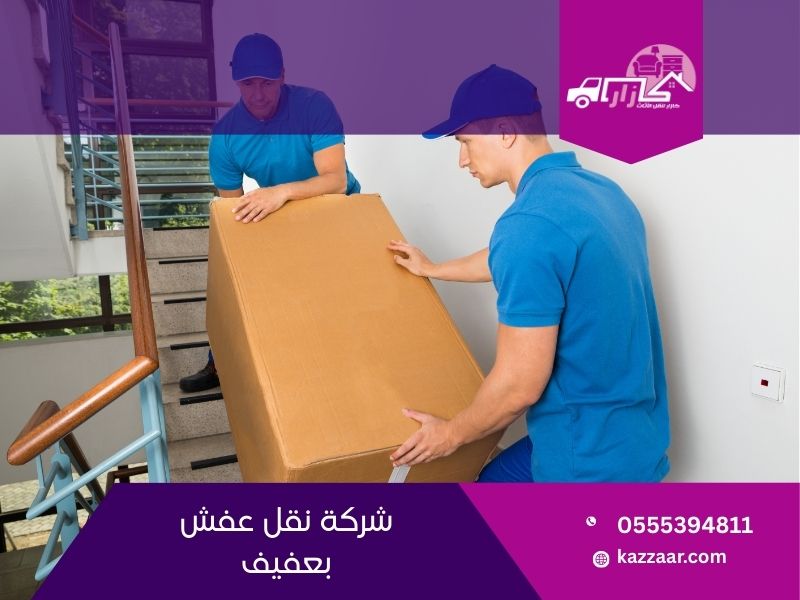 شركة نقل عفش بعفيف