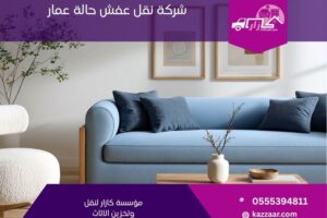 شركة نقل عفش حالة عمار