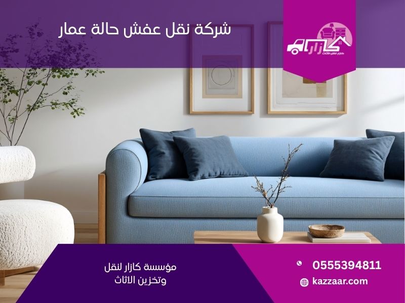 شركة نقل عفش حالة عمار
