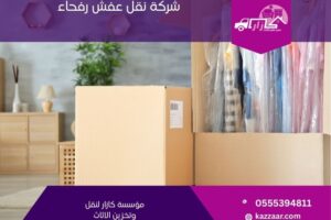 شركة نقل عفش برفحاء