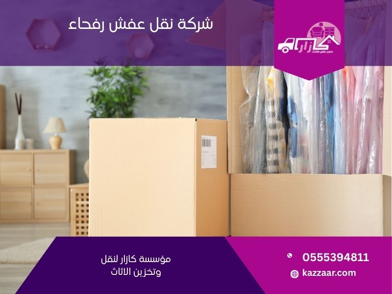 شركة نقل عفش برفحاء