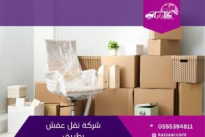 شركة نقل عفش بطريف