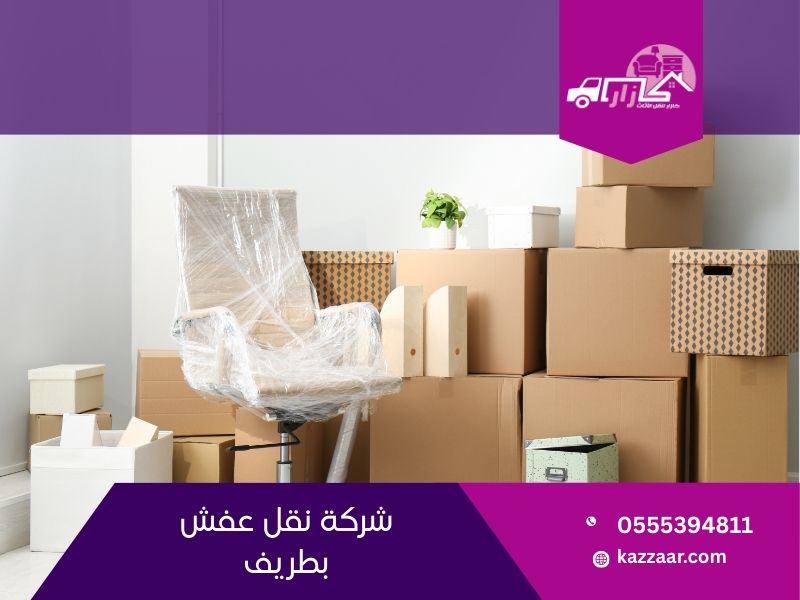 شركة نقل عفش بطريف