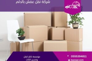 شركة نقل عفش بالدلم
