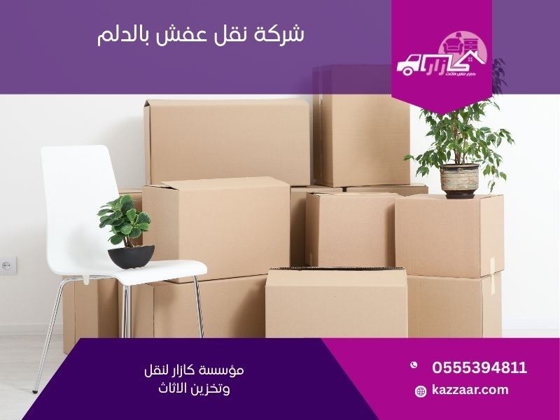 شركة نقل عفش بالدلم