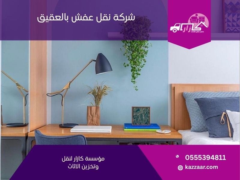 نقل عفش بالعقيق