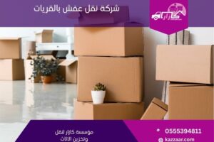 شركة نقل عفش بالقريات