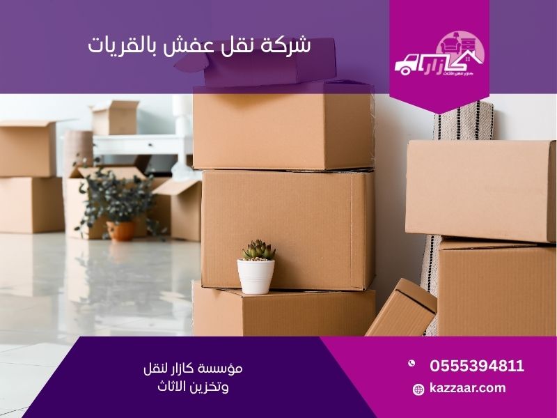 شركة نقل عفش بالقريات