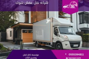 شركة نقل عفش بتبوك