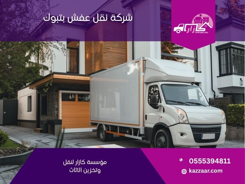 شركة نقل عفش بتبوك