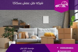 شركة نقل عفش بسكاكا