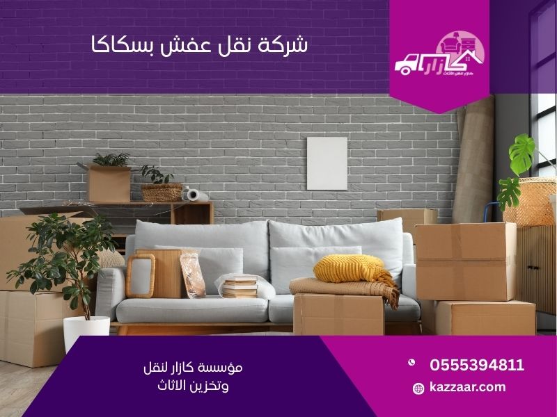 شركة نقل عفش بسكاكا