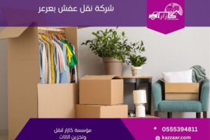 شركة نقل عفش بعرعر