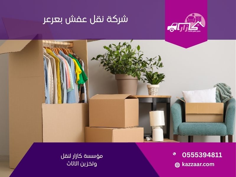 شركة نقل عفش بعرعر