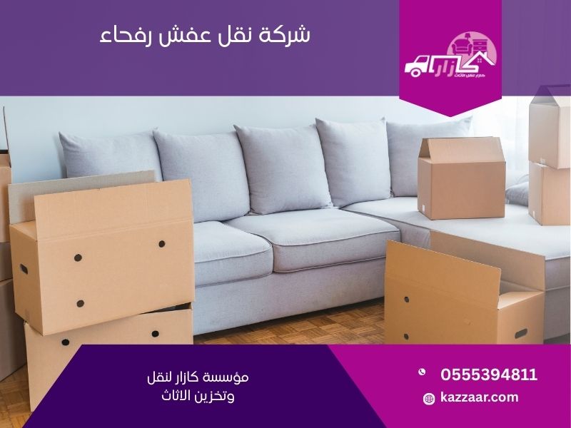 شركة نقل عفش برفحاء
