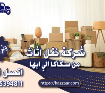 شركة نقل عفش من سكاكا الي ابها