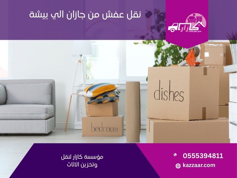 نقل عفش من جازان الي بيشة