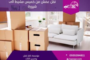 نقل عفش من خميس مشيط الى شرورة