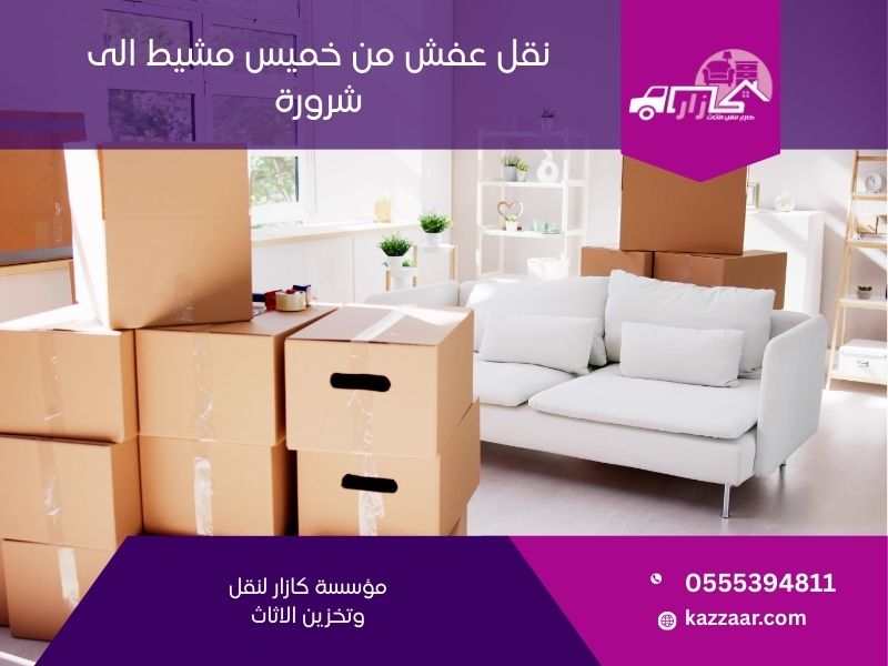 نقل عفش من خميس مشيط الى شرورة