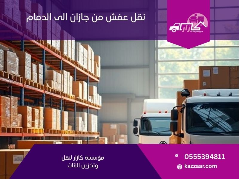 نقل عفش من جازان الى الدمام