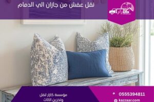 نقل عفش من جازان الى الدمام