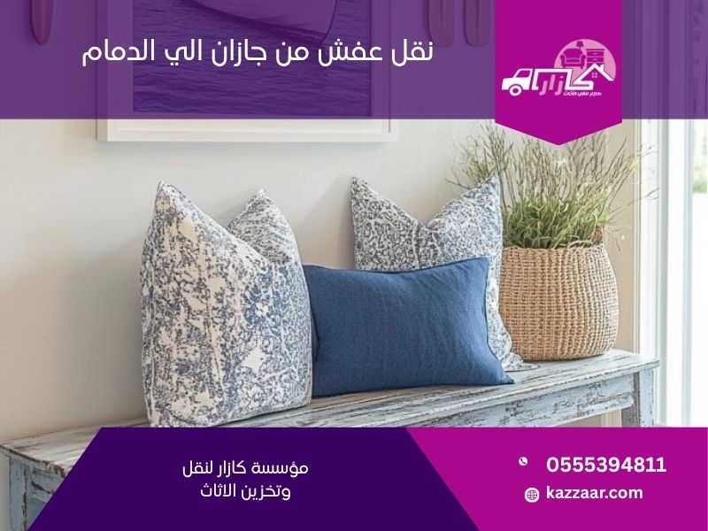 نقل عفش من جازان الى الدمام