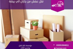 نقل عفش من جازان الي بيشة
