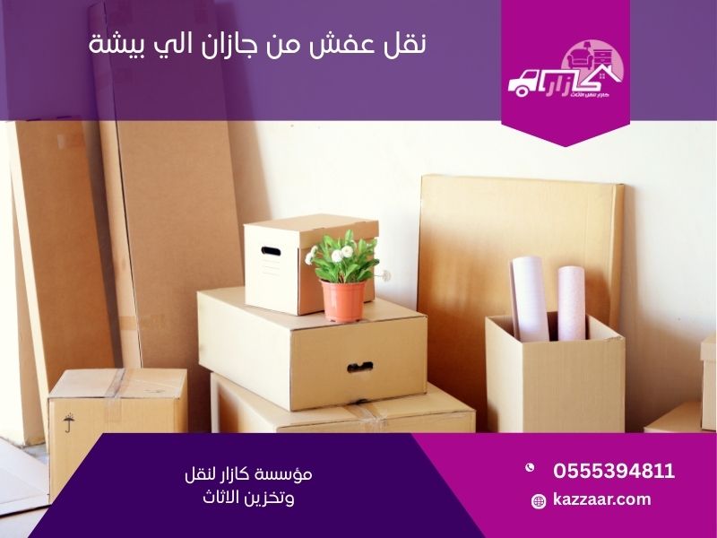 نقل عفش من جازان الي بيشة
