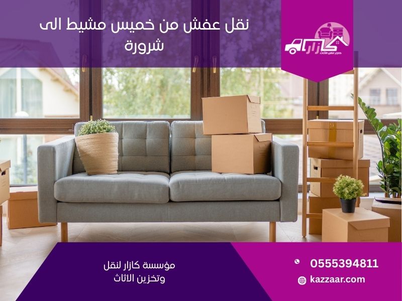 نقل عفش من خميس مشيط الى شرورة