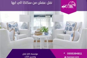 نقل عفش من ابها الي سكاكا