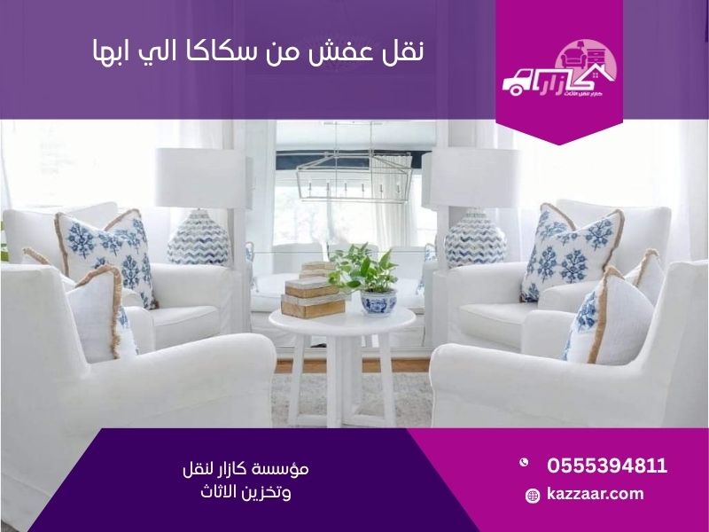 نقل عفش من ابها الي سكاكا