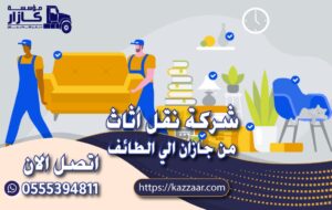 افضل شركة نقل اثاث من جازان الي الطائف