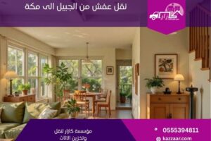 نقل عفش من الجبيل الى مكة