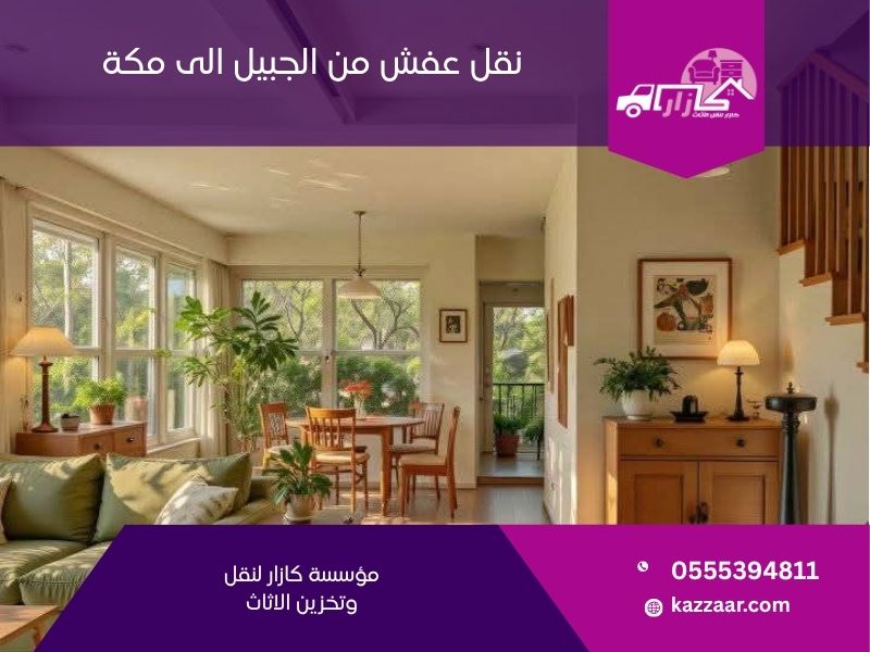 نقل عفش من الجبيل الى مكة