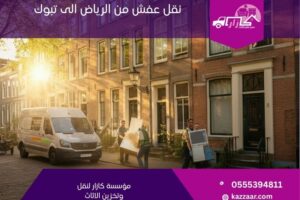 نقل عفش من الرياض الى تبوك
