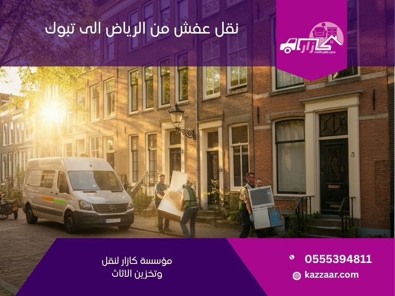 نقل عفش من الرياض الى تبوك