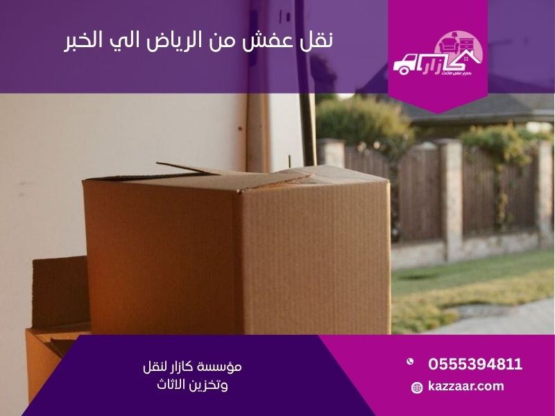 نقل عفش من الرياض الى الخبر