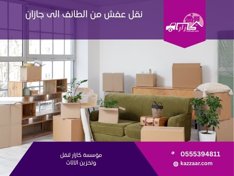 نقل عفش من الطائف الى جازان