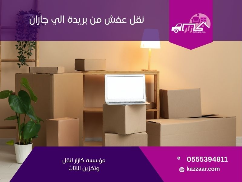 نقل عفش من بريدة الى جازان