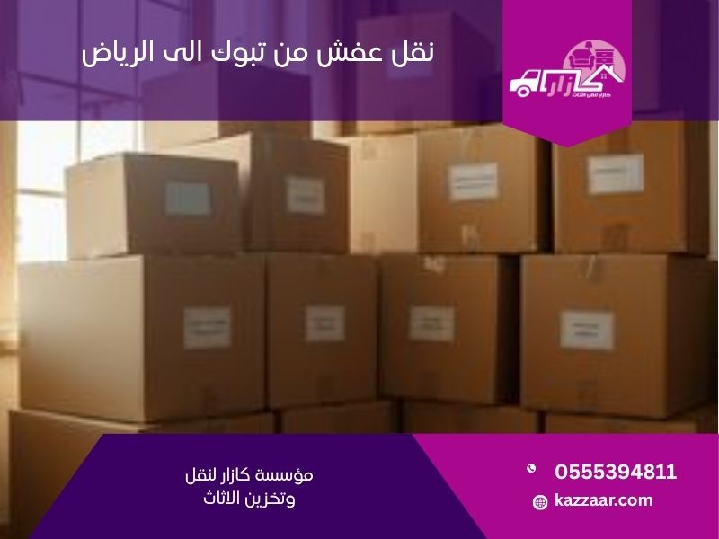 نقل عفش من تبوك الى الرياض