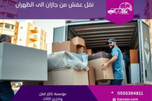 نقل عفش من جازان الى الظهران