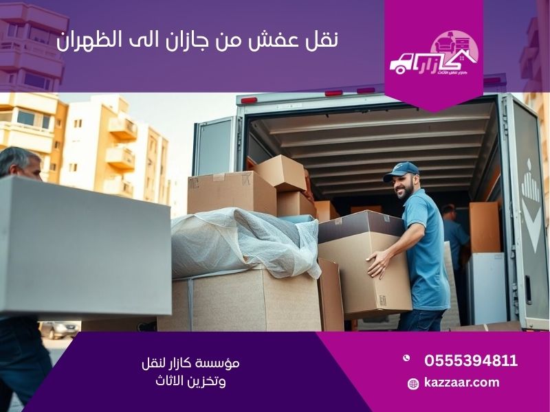 نقل عفش من جازان الى الظهران