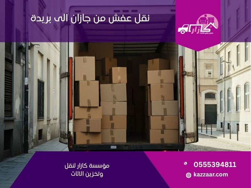 نقل عفش من جازان الى بريدة