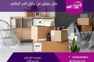 نقل عفش من جازان الى الطائف